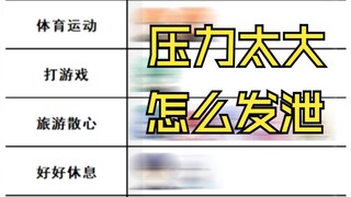 压力太大怎么发泄？