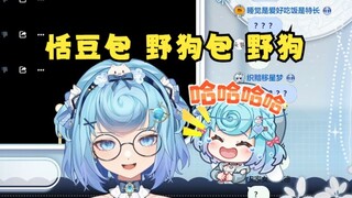 【恬豆】“恬豆包~野狗包~野狗~”从未见牢豆笑的如此开心🤣已取关删牌子👊😡