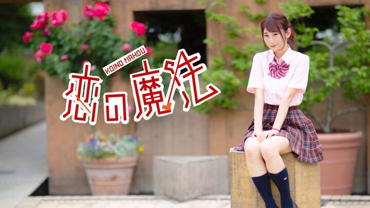 [Dance] "Koi no Mahou (Magic of Love)" Cover Dance