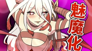 【熟肉】如果美少女变成了魅魔会发生什么？！全力回避flag酱！