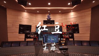 ฟังเพลง "Red Bean" ของ Faye Wong ในสตูดิโอบันทึกเสียงสุดหรู [ความละเอียดสูง]
