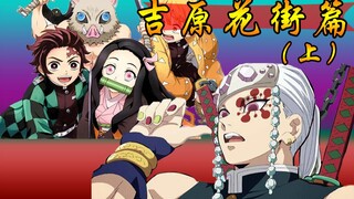 【鬼灭之刃/吉原花街篇上】炭治郎决战上弦之鬼！祢豆子再度进化？