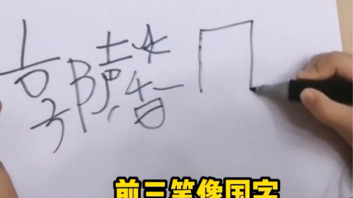 小孩子写字，每一笔都落在出乎意料的地方