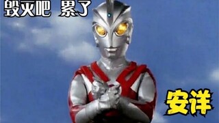 【搞事吐槽】这地球不待也罢！UP带你看待遇最惨的昭和奥特曼