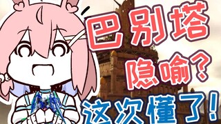 Con thỏ hoàn toàn hiểu được ý nghĩa và ẩn dụ của Tháp Babel [Ayana Nana]