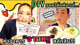 เสิร์ฟ Find Dining จานหรู✨ หลักสิบก็ทำได้!!! แอบทำขนมเซอร์ไพรส์แฟน💕  | SREIVPHOL