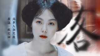 【小姐|金敏喜】镜花水月 饮血解愁