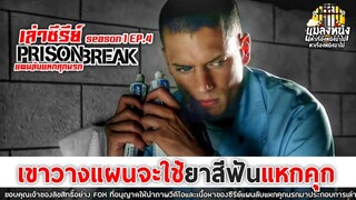 EASON 1 EP.4 เล่าซีรีย์ PRISON BREAK แผนลับแหกคุกนรก