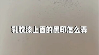 乳胶漆上面的黑印怎么弄？