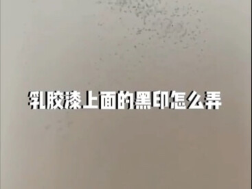 How do you remove the black marks on latex paint?