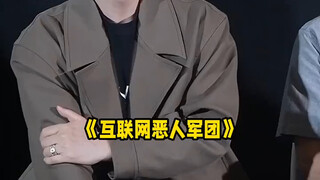 《第八个嫌疑人》互联网恶人军团