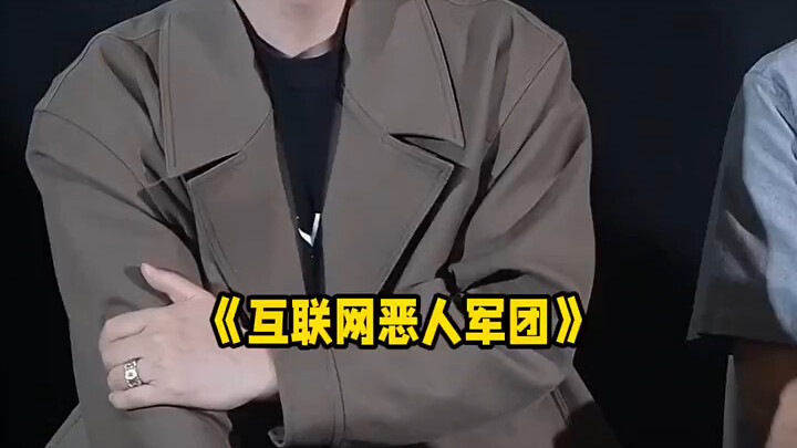 《第八个嫌疑人》互联网恶人军团