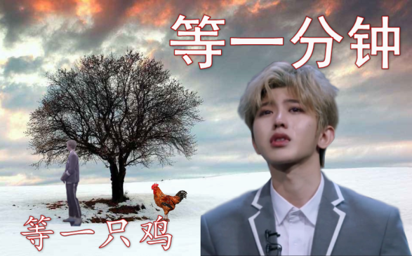[Cai Xukun] Waiting for a Chicken (Wait for One Minute)