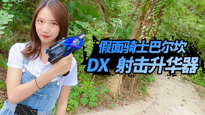 DX假面骑士射击升华器开箱，为何让小姐姐玩的不亦乐乎？【涛哥测评】