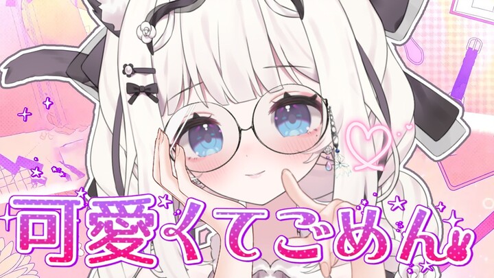 💞生而可爱 |  可愛くてごめん  | 我很抱歉💞