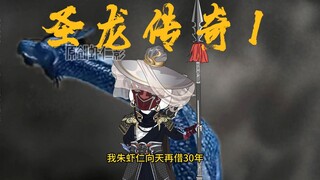 圣龙传奇第一集，鄱阳湖之战