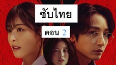 S Line พันธการสัมพันธ์เส้นสีแดง ตอน 2