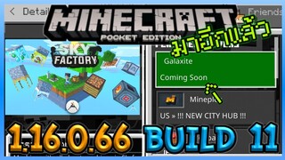 มาอีกแล้ว Minecraft PE 1.16.0.66 Build 11 เซิฟหลักใหม่กำลังจะมากับการมาของ Sky Factory!!