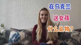 想要在乌克兰快速搭讪女孩，送什么礼物最招女孩儿喜欢？