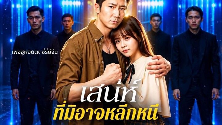 [ ซับไทย ] เสน่ห์ ที่มิอาจหลีกหนี