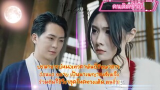 ปรมาจารย์หมอเทวดาพันปีรักษาสาว อ่อนแอ กลาย เป็นนางพญาหงส์เพลิง ร่วมกันใช้วิชาสุดโหดทวงแค้น คนชั่ว!