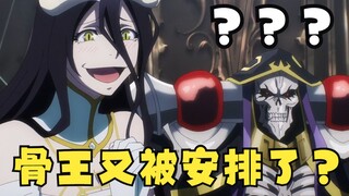 [ OVERLORD ] Konten apa yang dihapus dari episode 08 Musim 4? Apakah wajah polos Gu Ao ingin merebut