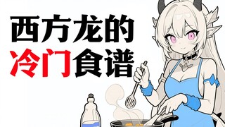 西方龙爱吃什么“美食”？