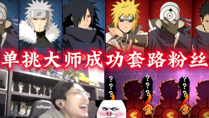 เสี่ยวชี นารูโตะ นินจาจอมคาถา: แฟนคลับซูเปอร์อิงท้าทายจุดอ่อนของปรมาจารย์อีกครั้ง ดูสิว่าปรมาจารย์ผู