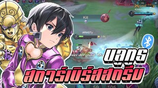 RoV: Allain เมื่อคิริโตะเปิดโหมดสตาร์เบิร์สสตรีมไม่โดนก็ตายย!!