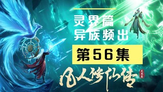 【万人敬仰韩天尊 灵界篇】第56集丨异族频出