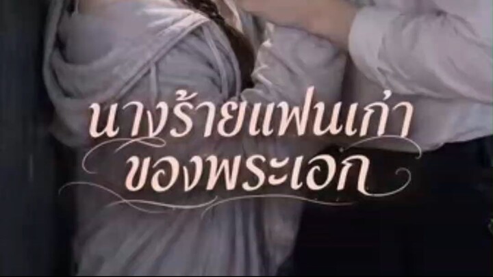 AI นางร้ายแฟนเก่าของพระเอก พากย์ไทย