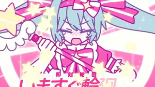 【重音テ卜SV】いますぐ輪廻！/立刻轮回