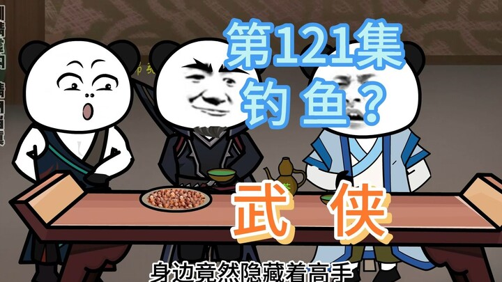 第121集 钓鱼？神捕放跑贼人，准备钓出幕后之人