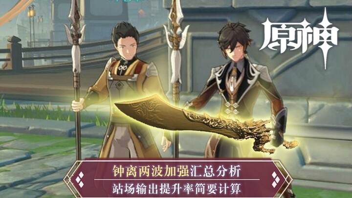 [เก็นชินอิมแพกต์] การคำนวณข้อมูลเกี่ยวกับการเพิ่มประสิทธิภาพของจงลี่สองครั้ง ทำให้ดาบยาวสไลม์สร้างคว