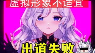 vup形象过于瑟瑟，蜀黍不让我出道了