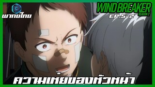 Wind Breaker วินด์เบรกเกอร์ SS2 EP.5-2 ความเห่ยของหัวหน้า [พากย์ไทย]