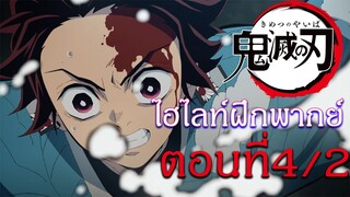 ไฮไลท์ฝึกพากย์ไทย : ดาบพิฆาตอสูร ตอนที่ 4/2