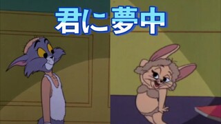 ［君に夢中］宇多田光X猫和老鼠 3.2