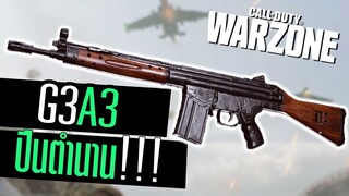 G3A3 ปืนตำนานจากSFมาแล้ว แรงจัด!! Call of duty Warzone