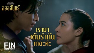 FIN | เจ้าแน่ใจเหรอว่าวิธีนี้จะได้ผล | ลออจันทร์ EP.13 | Ch3Thailand