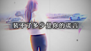 装不了多少是你的谎言