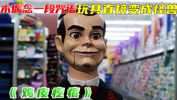 木偶念了一段咒语，玩具直接变成了怪兽