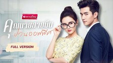 คุณนายสายมืนป่วนออฟฟิศ