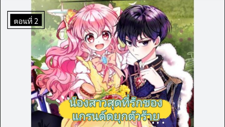 เรื่องใหม่ [ น้องสาวสุดที่รักของแกรนด์ดยุกตัวร้าย ] ตอนที่ 2 |นางเอกเก่ง |พระเอกโหด