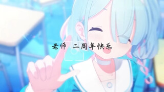 【周年作】不知不觉已经走过了2年的时光 老师 二周年快乐🎉