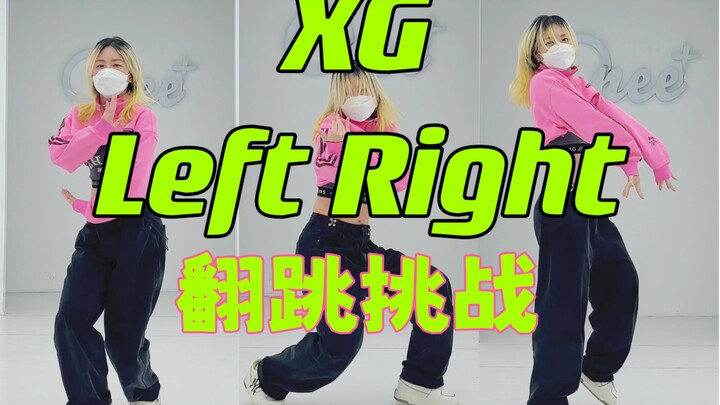 蕾｜XG⬅️Left Right➡️翻跳挑战