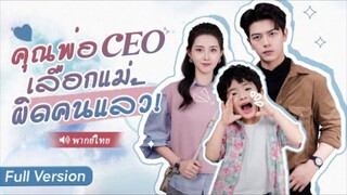 คุณพ่อ CEO เลือกแม่ผิดคนแล้ว