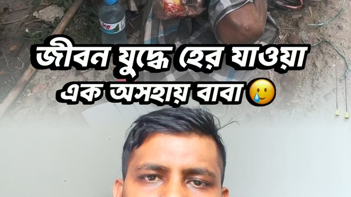জীবন যু/দ্ধে হেরে যাওয়া অসহায় বাবা🥲 #viral shorts #trending #motivaton