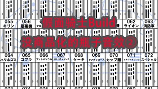 假面骑士Build 未商品化的瓶子音效②