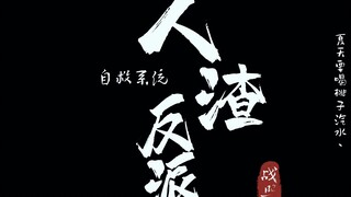 【肖战x罗云熙】人渣反派自救系统 第二十五集｜掉马现场｜终于把马甲脱掉了，累了累了